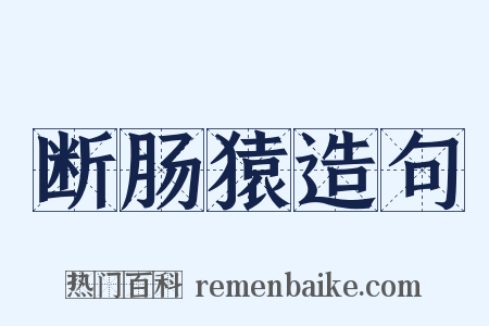 断肠猿造句是什么意思的图片